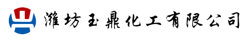 潍坊玉鼎化工有限公司